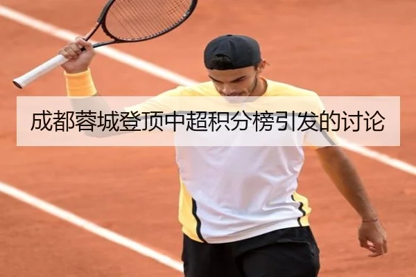 成都蓉城登顶中超积分榜引发的讨论